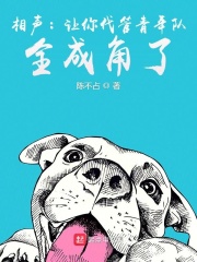 相声：让你代管青年队，全成角了